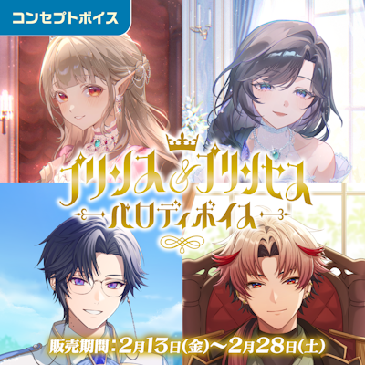 にじさんじ プリンス＆プリンセスパロディボイス」「にじさんじ